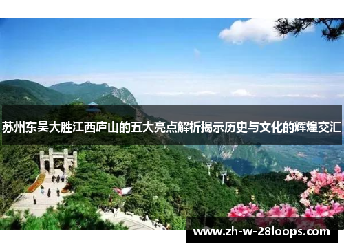 苏州东吴大胜江西庐山的五大亮点解析揭示历史与文化的辉煌交汇
