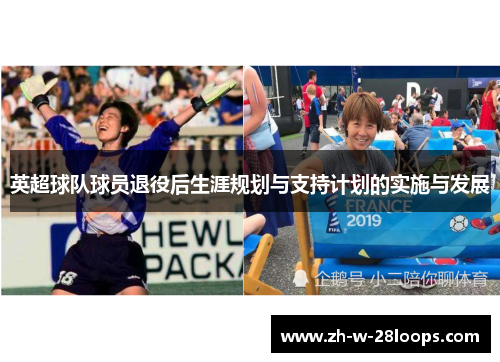 英超球队球员退役后生涯规划与支持计划的实施与发展