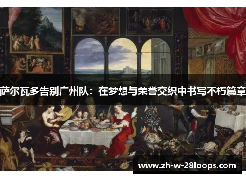 萨尔瓦多告别广州队:在梦想与荣誉交织中书写不朽篇章 萨尔瓦多告别广州队:在梦想与荣誉交织中书写不朽篇章