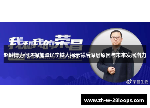 赵健博为何选择加盟辽宁铁人揭示背后深层原因与未来发展潜力
