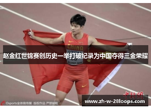 赵金红世锦赛创历史一举打破纪录为中国夺得三金荣耀 赵金红世锦赛创历史一举打破纪录为中国夺得三金荣耀