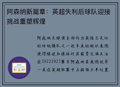 阿森纳新篇章：英超失利后球队迎接挑战重塑辉煌