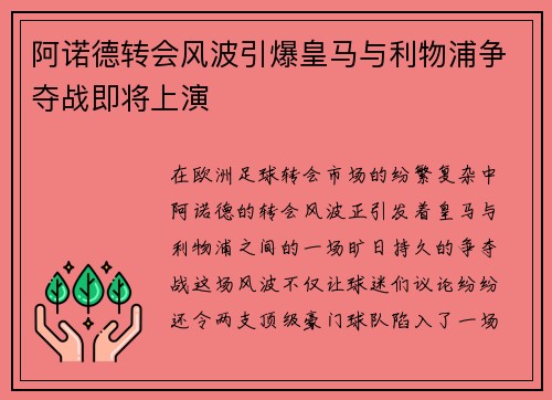 阿诺德转会风波引爆皇马与利物浦争夺战即将上演