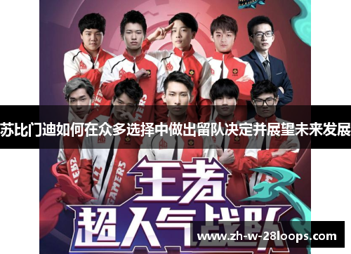 苏比门迪如何在众多选择中做出留队决定并展望未来发展 苏比门迪如何在众多选择中做出留队决定并展望未来发展