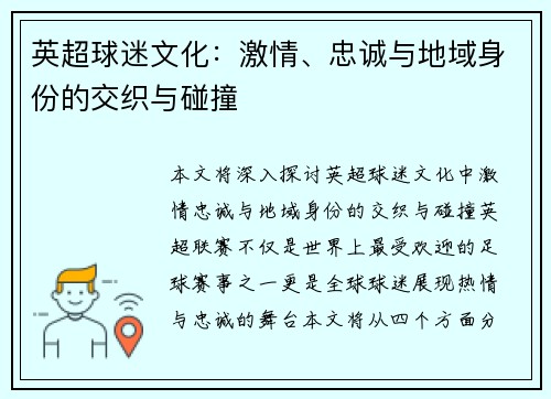 英超球迷文化：激情、忠诚与地域身份的交织与碰撞