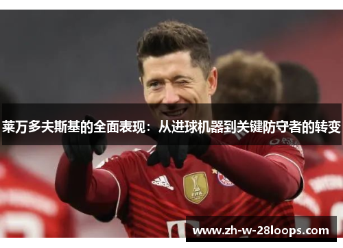 莱万多夫斯基的全面表现：从进球机器到关键防守者的转变