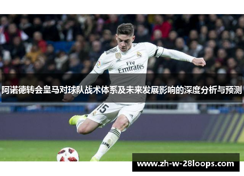 阿诺德转会皇马对球队战术体系及未来发展影响的深度分析与预测