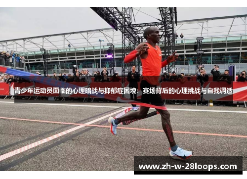 青少年运动员面临的心理暗战与抑郁症困境：赛场背后的心理挑战与自我调适