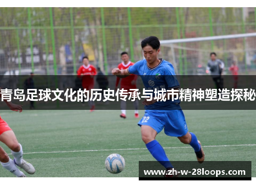 青岛足球文化的历史传承与城市精神塑造探秘