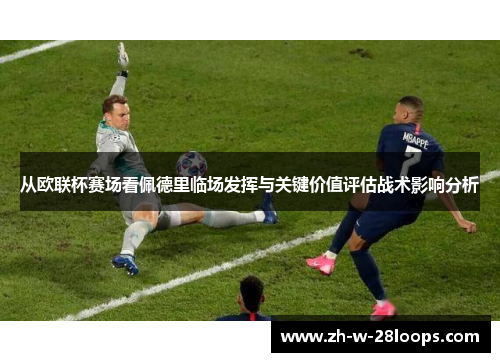 从欧联杯赛场看佩德里临场发挥与关键价值评估战术影响分析