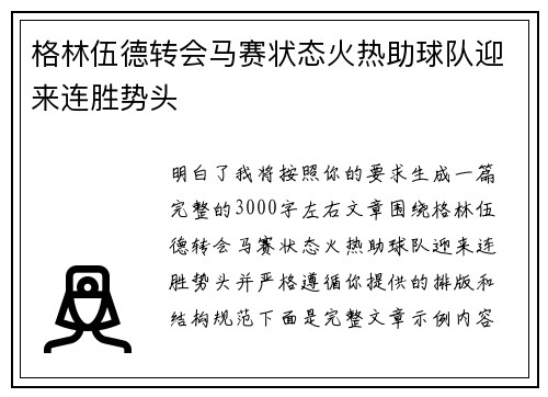 格林伍德转会马赛状态火热助球队迎来连胜势头