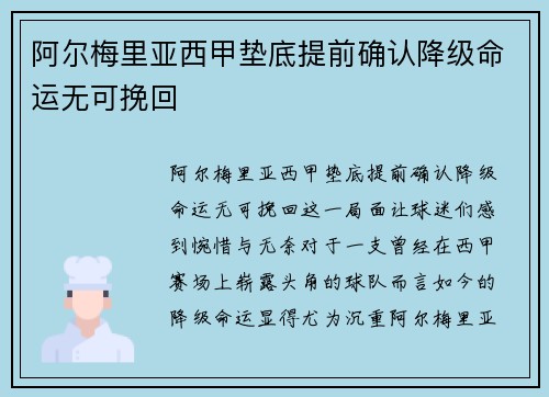 阿尔梅里亚西甲垫底提前确认降级命运无可挽回
