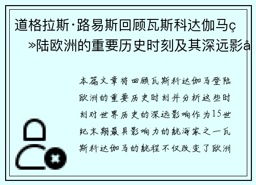 道格拉斯·路易斯回顾瓦斯科达伽马登陆欧洲的重要历史时刻及其深远影响