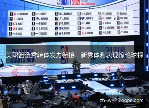 美职篮选秀转体发力衔接，新秀体测表现惊艳球探